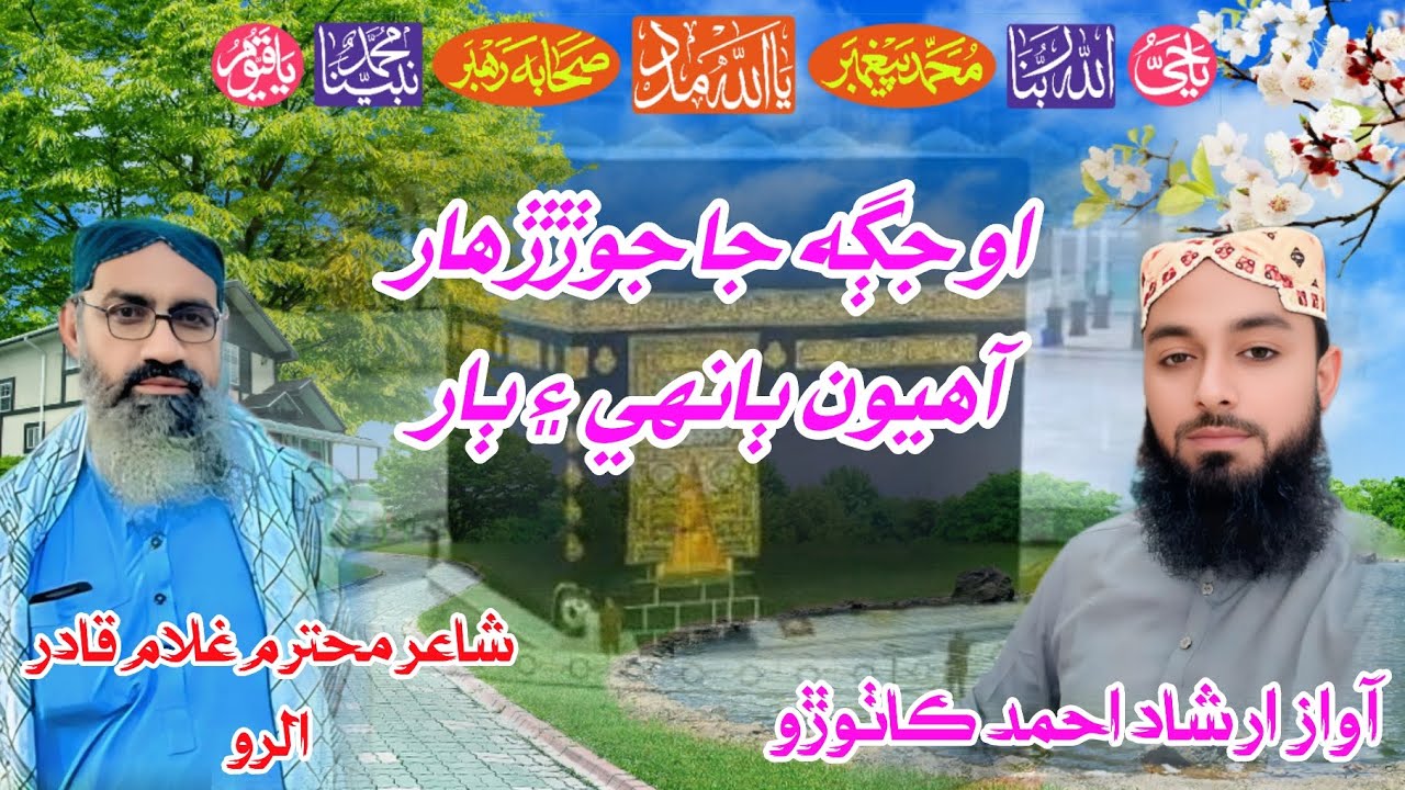 او جڳه جا جوڙڙ هار آهيون ٻانهي ۽ ٻار //نعت خوان محترم جناب ارشاداحمد ڪاٺوڙو صاحب شاعر غلام قادر الرو