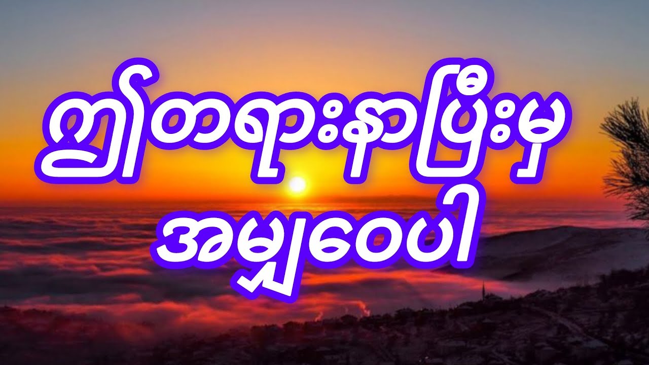 #ဤတရားနာပြီးမှ အမျှဝေပါ(#ဖြေဆည်ရာ ဆရာတော်)