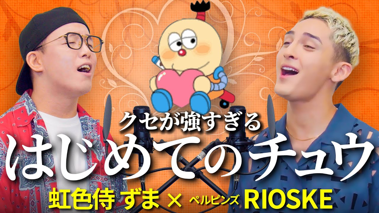 『はじめてのチュウ』を過剰な歌唱力で歌ってみた。【ペルピンズ RIOSKE × 虹色侍 ずま】