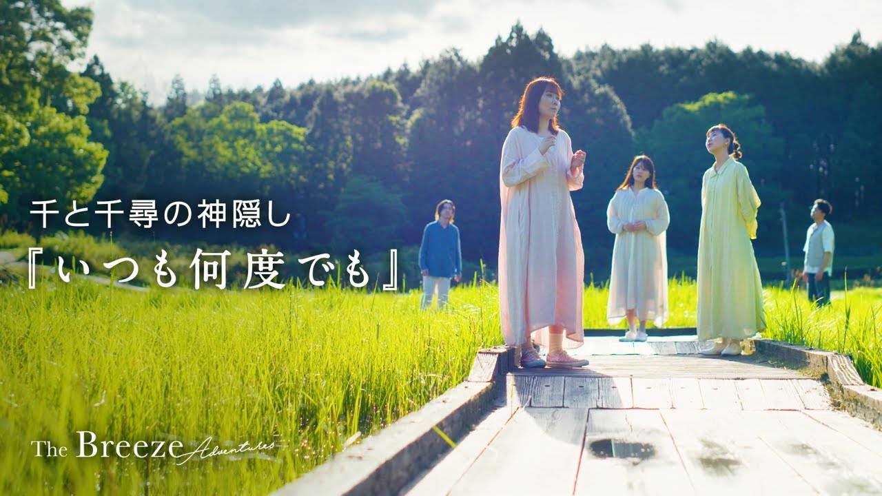 千と千尋の神隠し「いつも何度でも」　歌：ザブリーズアドベンチャーズ　/  Cover