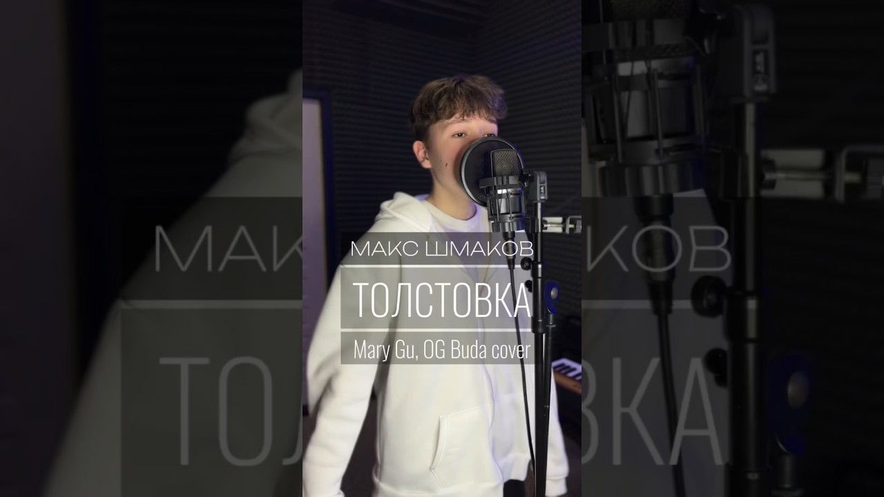 Mary Gu, OG Buda - Толстовка (cover Макс Шмаков) #музыка #marygu #ogbuda @MaryGusarova @OGBUDA