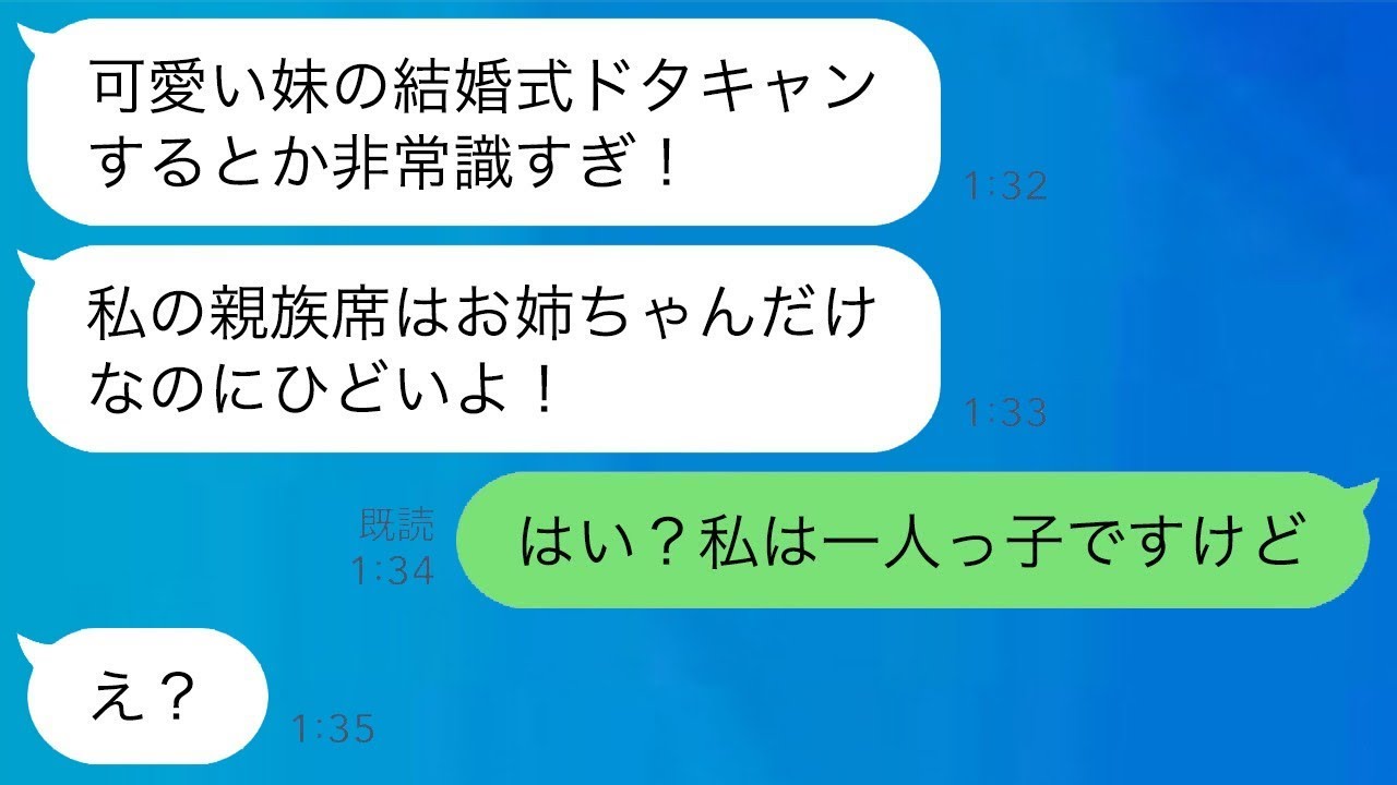 結婚式当日に怒った妹が絶縁を宣言「姉なのにドタキャンなんて非常識！」私「はい？一人っ子ですが」→3年越しに姉の夫を奪った妹に反撃した結果www