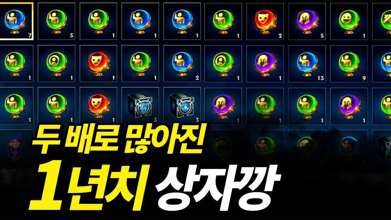 와일드리프트 두 배로 많아진 1년치 상자깡