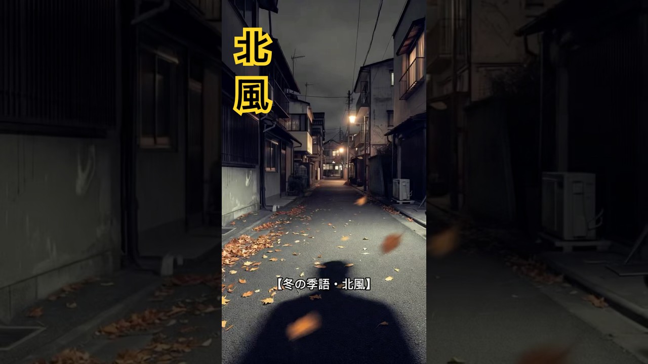 【冬の季語・北風】