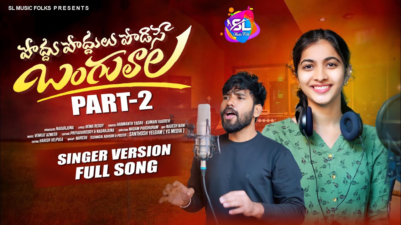 PODHU PODHULU PODESEY PART 2 STUDIO VERSION | SINGER HANMATH YADAV | KUMARA VEGDEVI | SL MUSIC FOLKS