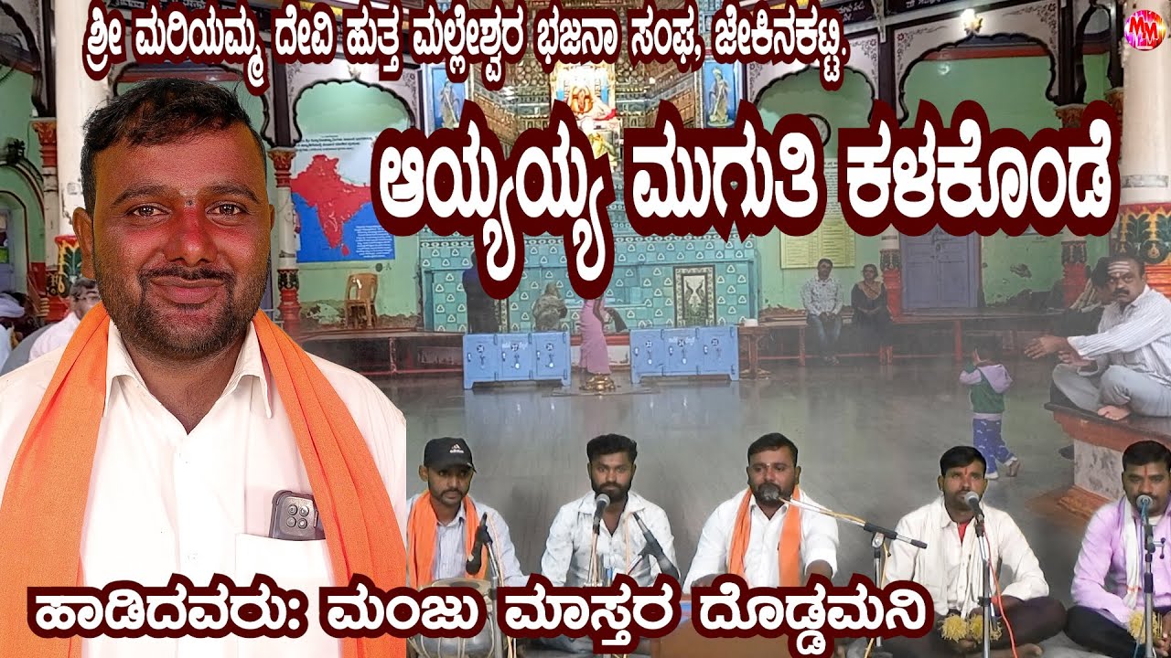 KANNADA | BHAJAN | AIYIYO MUGUTI KALKONDE |MANJU MASTER DODMANI | JEKINKATTI