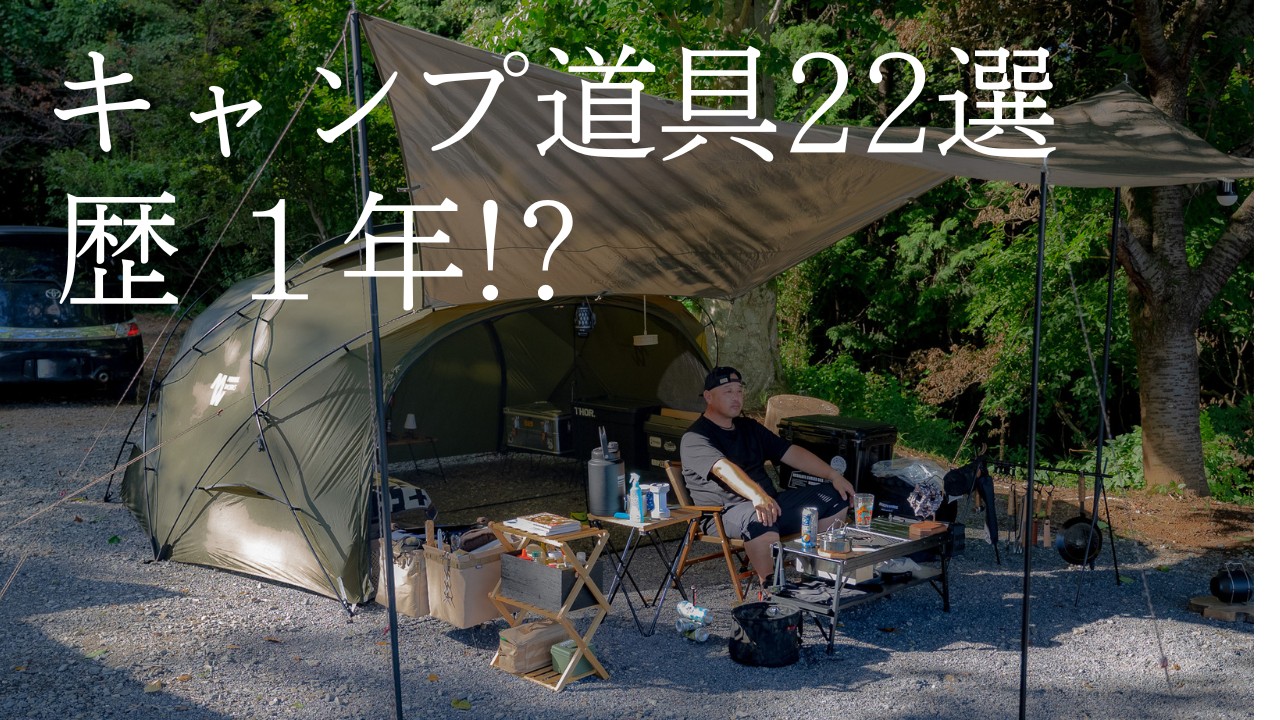 【キャンプ道具22選】ここまで揃って歴は１年⁉︎快適お気に入りテント🏕️シェルターG
