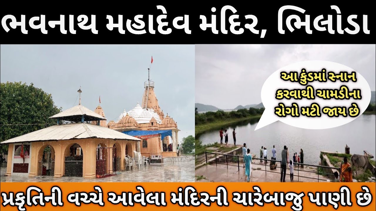 ભવનાથ મહાદેવ મંદિર, ભિલોડા | bhavnath mahadev temple bhiloda | bhuvneshvar mahadev temple | arvalli