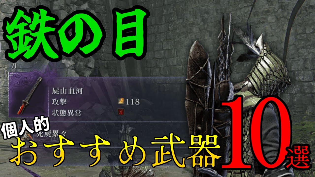 【ナイトレイン】個人的おすすめ武器　鉄の目 編　【エルデンリング】