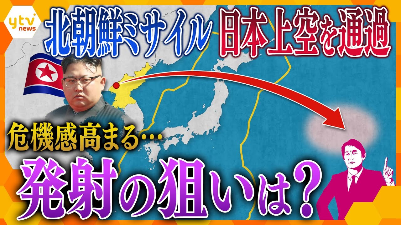 【タカオカ解説】5年ぶりに北朝鮮ミサイルが日本上空を通過　ミサイル発射から見える北朝鮮の思惑とは