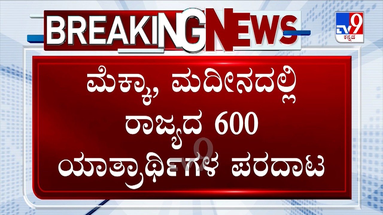 🔴LIVE| Over 600 Karnataka Pilgrims Stranded In Saudi Arabia! CM DK Shivakumar Writes To S Jaishankar