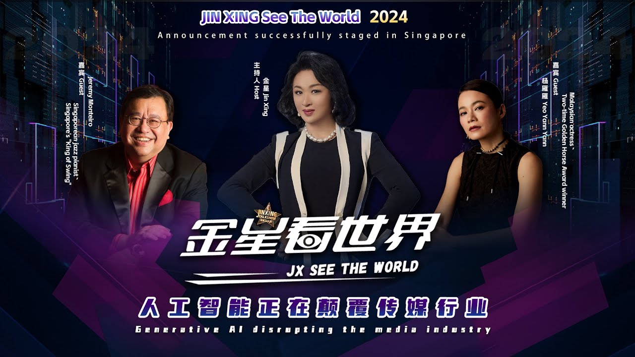 《金星看世界 2024》首播！#金星 、#杨雁雁 、#JeremyMonteiro 引爆社交媒体，AI媒体革命即将来临！#金星看世界 #JINXINGSeetheWorld #talkshow