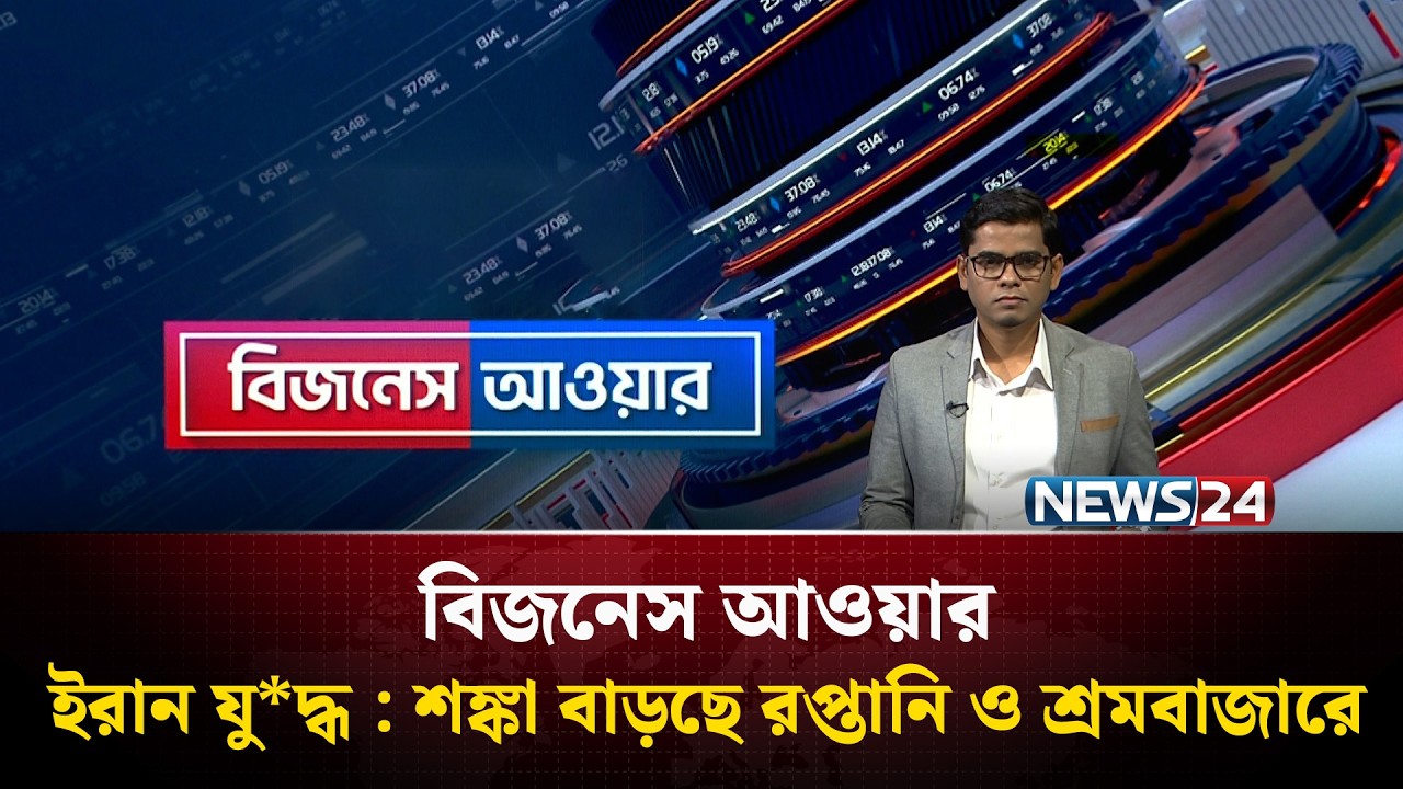 ইরান যু'দ্ধ : শঙ্কা বাড়ছে রপ্তানি ও শ্রমবাজারে | বিজনেস আওয়ার | Business Hour | NEWS24