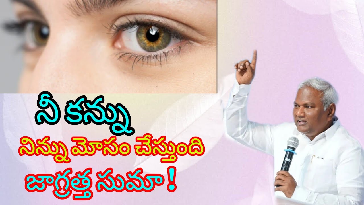 నీ కన్ను నిన్ను మోసం చేస్తుంది జాగ్రత్త సుమా! Pastor B.Jeremiah Garu