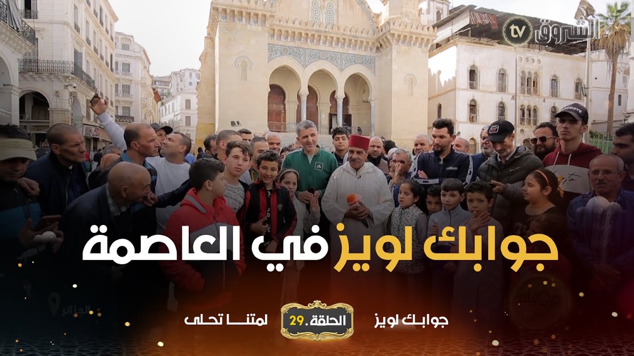 جوابك لويز | الحلقة 29 | الجزائر العاصمة | djwabek louis | episode 29