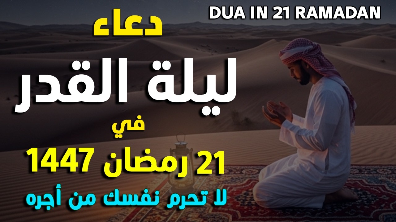 دعاء ليلة القدر | في يوم 21 رمضان 1447 | اللهم بلغنا ليلة القدر | أيوب مصعب