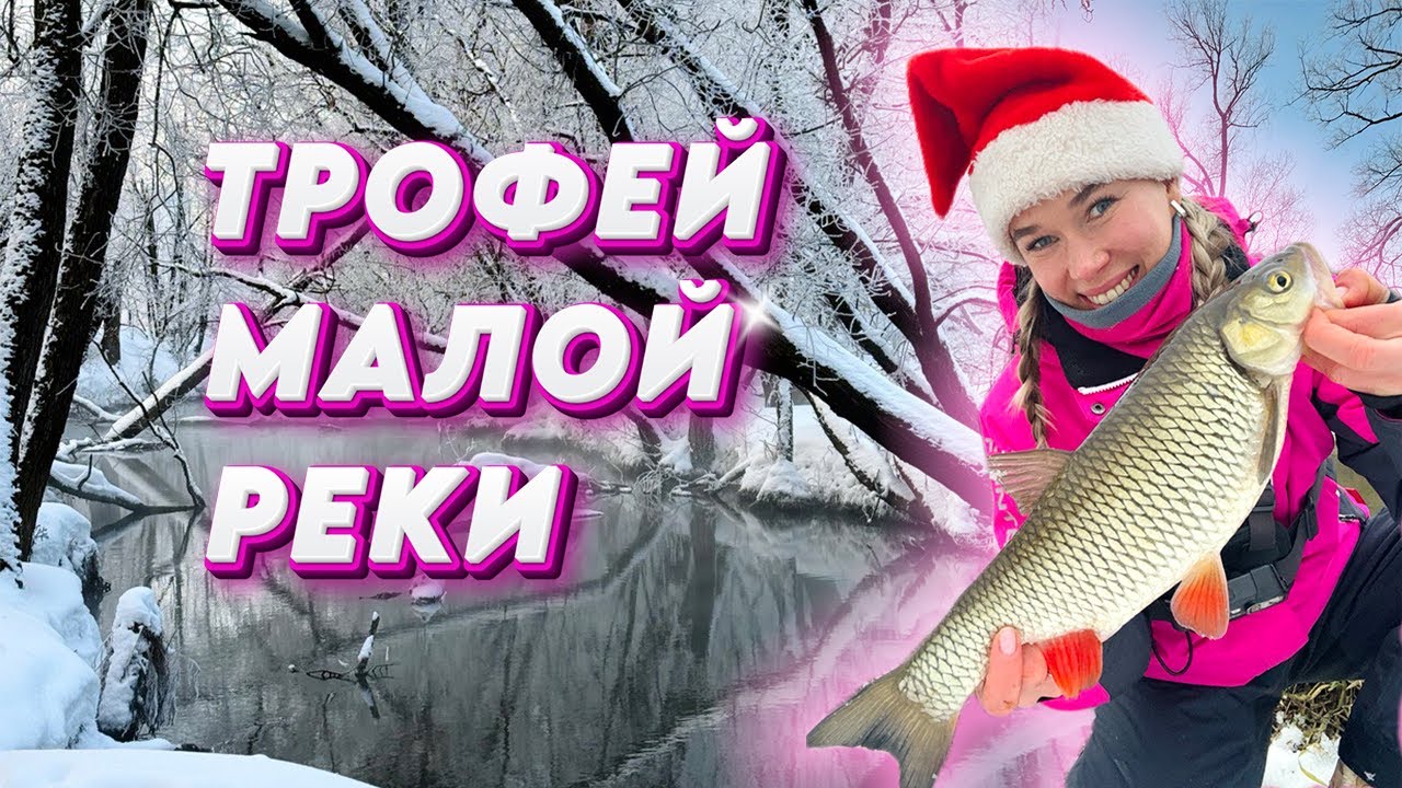 ОДНА на зимней речке! Голавль на микроджиг - зимний спиннинг.