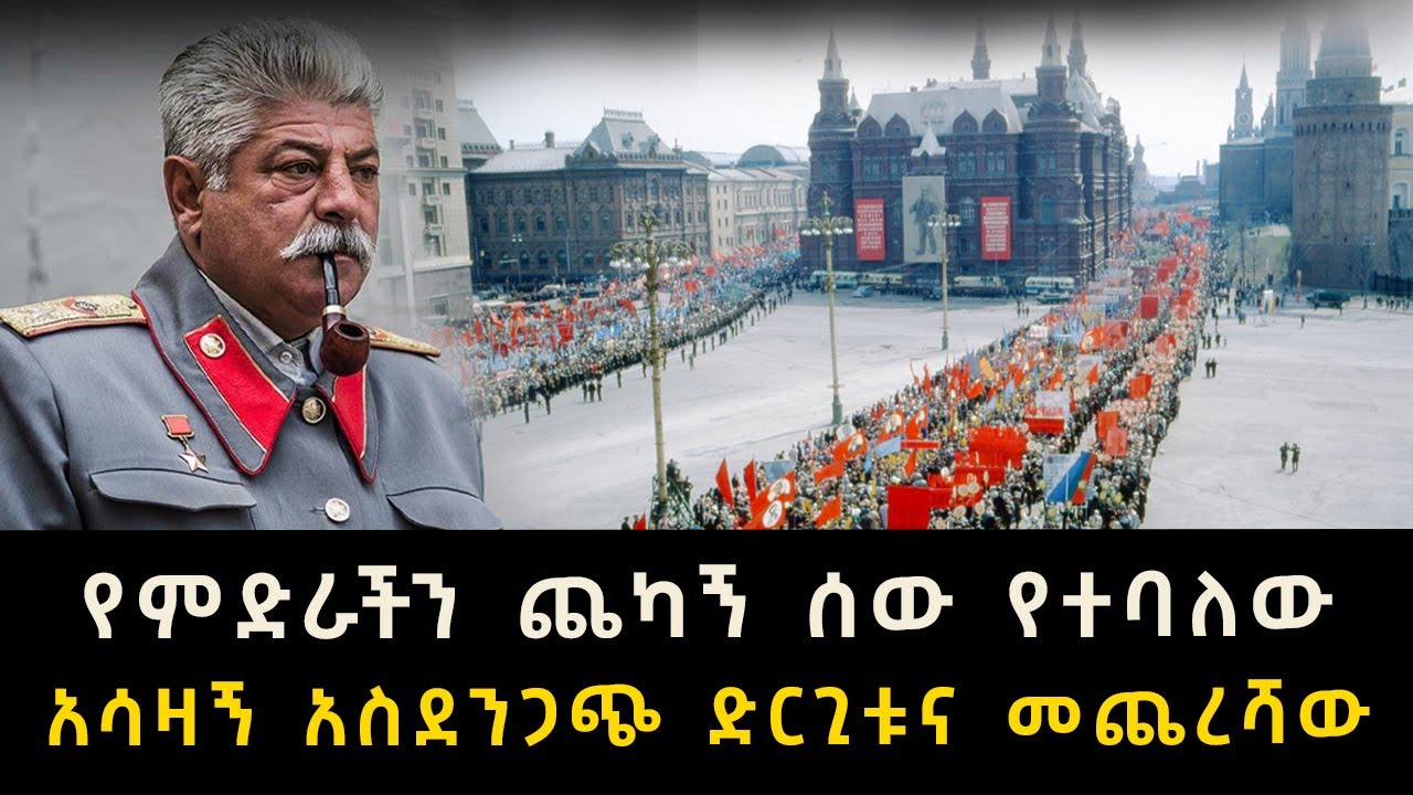 የምድራችን ጨካኝ ሰው የተባለው አሳዛኝ አስደንጋጭ ድርጊቱና መጨረሻው