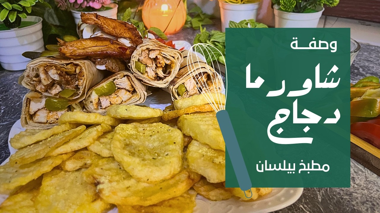 شاورما دجاج في البيت مثل المطاعم | تتبيلة قوية وسر التنكيه بدون سيخ خطوة بخطوة
