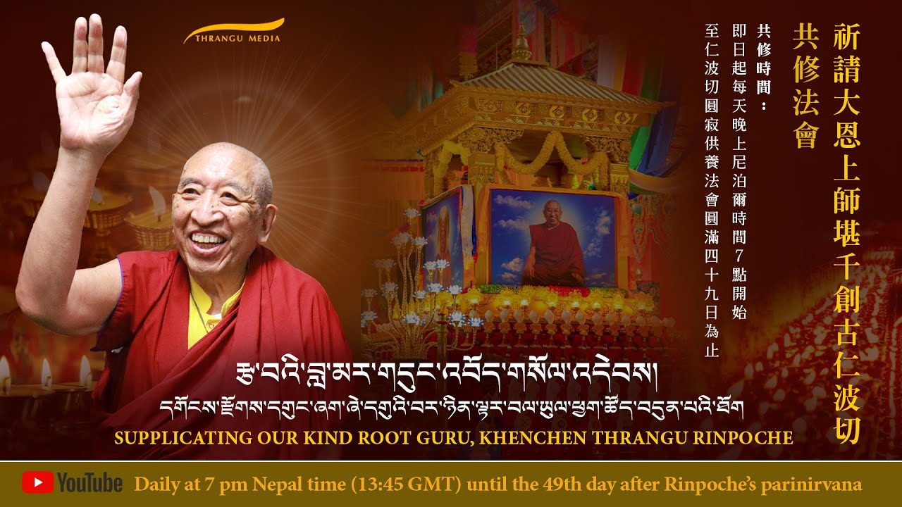 Day 44 | རྩ་བའི་བླ་མར་གདུང་འབོད་གསོལ་འདེབས། Supplicating Our Root Guru Thrangu Rinpoche 祈請上師創古仁波切