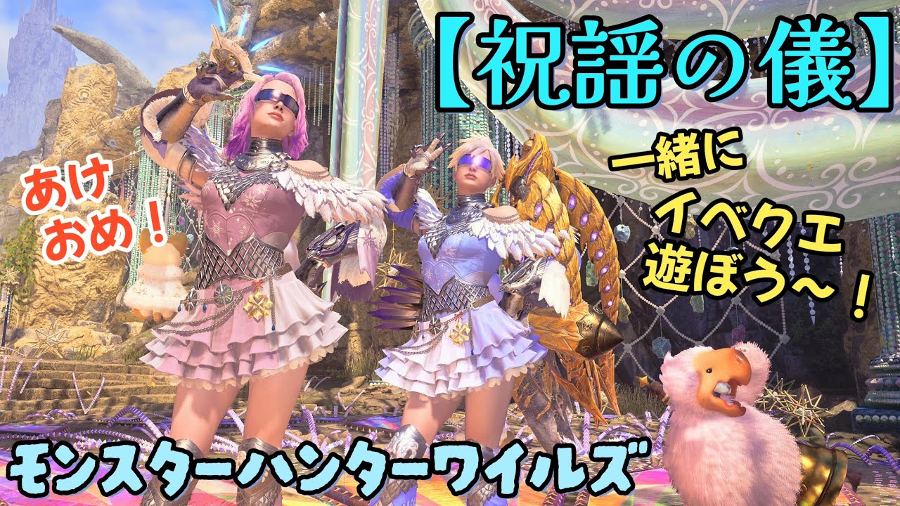 【モンハンワイルズ】あけおめワイルズ！一緒にイベクエやるよ！【祝謡の儀】