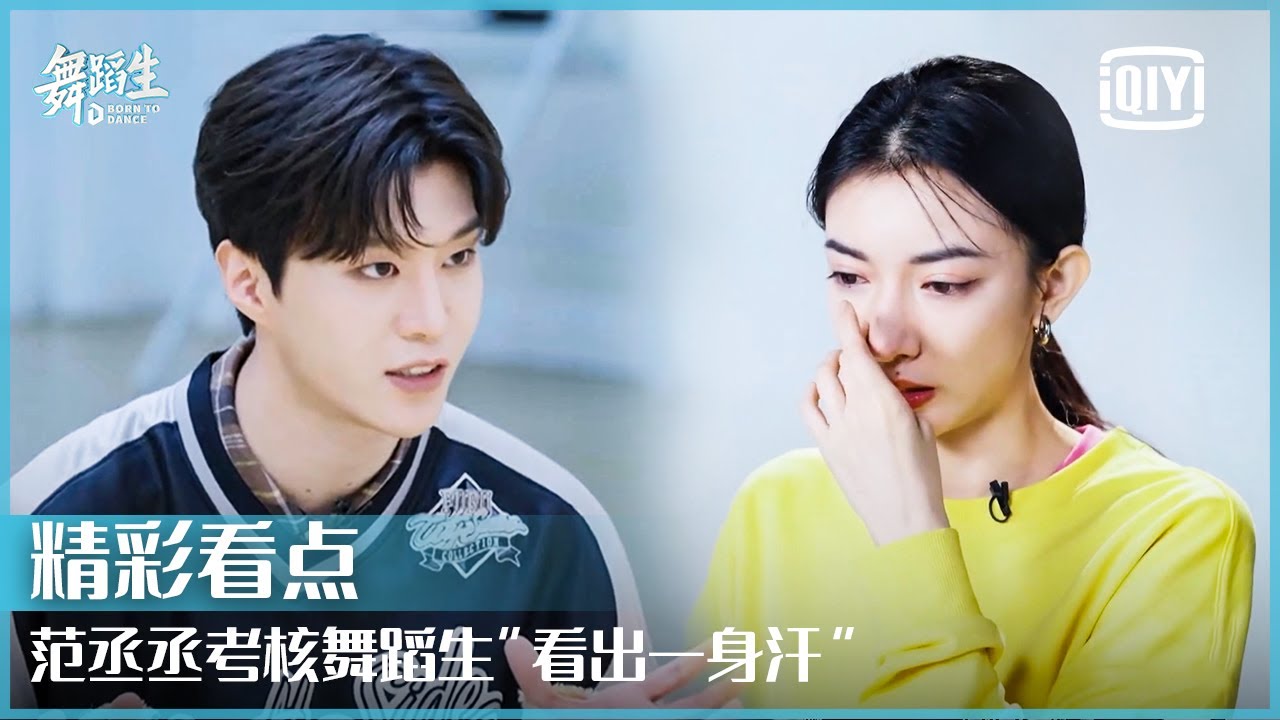 范丞丞考核舞蹈生&ldquo;看出一身汗&rdquo; 田轩宁张领领压力太大崩溃落泪 | 舞蹈生 EP09 | Born To Dance  | iQiyi精选