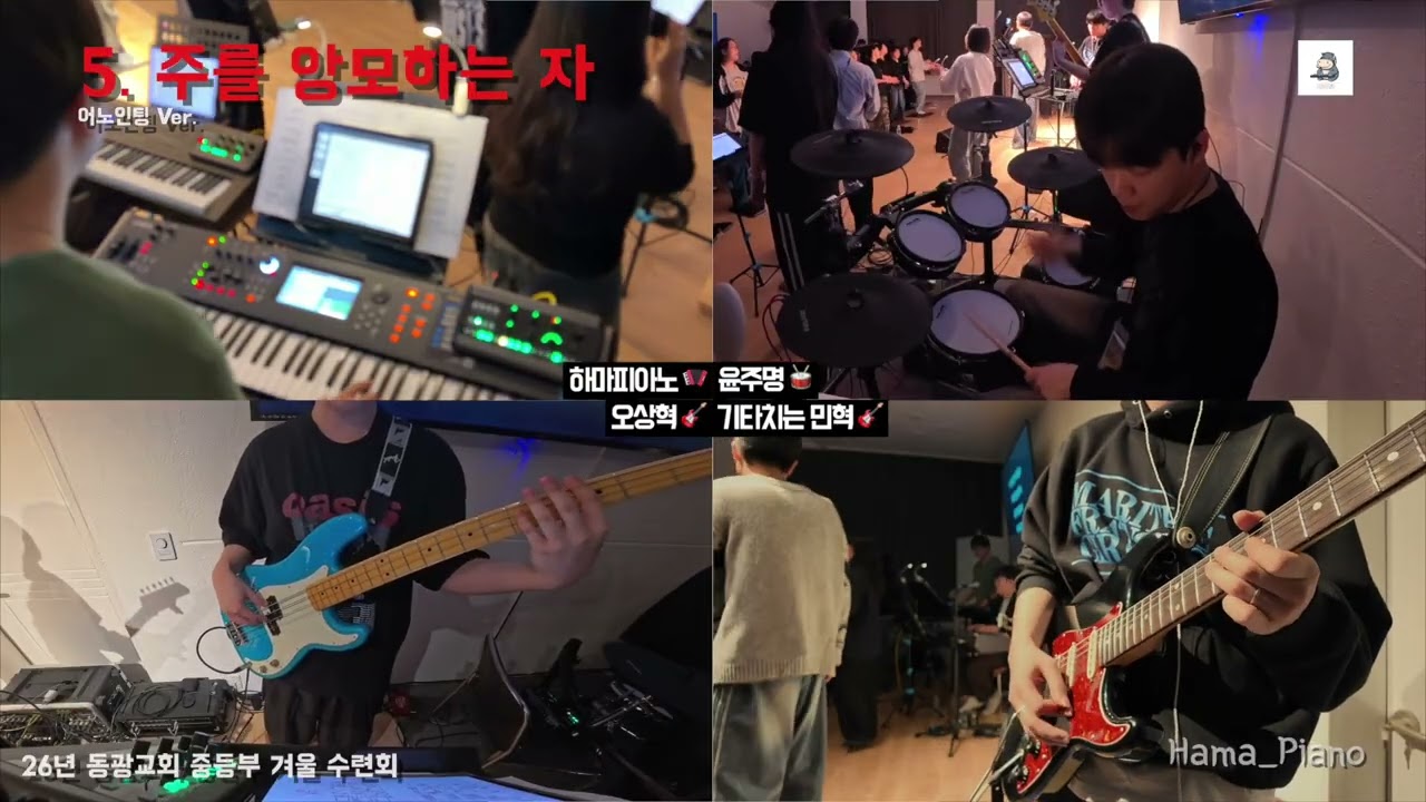 [세컨건반] 5. 주를 앙모하는 자 #수련회