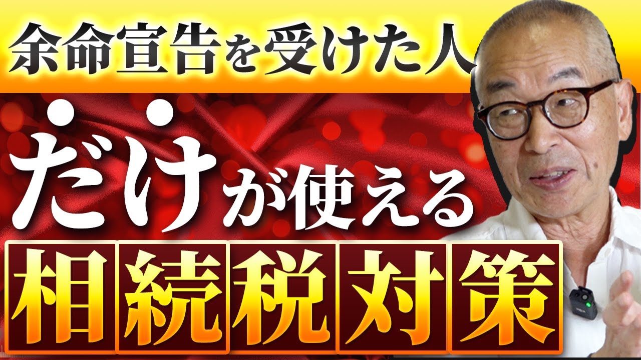 余命宣告を受けた人だけが使える相続税対策は？【元国税OBが解説】