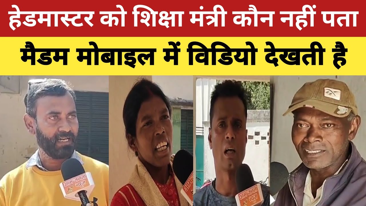 सरकारी स्कूल में हेडमास्टर को शिक्षा मंत्री कौन नहीं पता, मैडम मोबाइल में वीडियो देखती हैं #school 