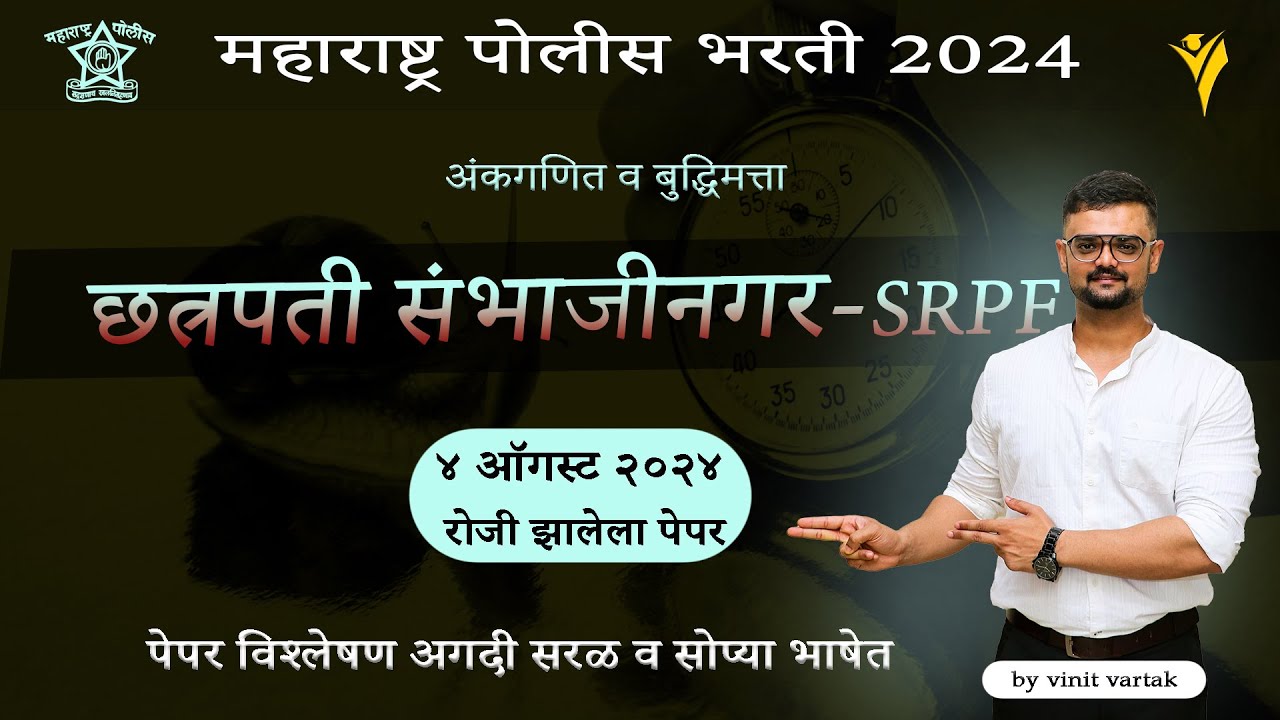 srpf संभाजीनगर पोलिस भरती 2024 पेपर विश्लेषण | sambhaji nagar srpf police bharti paper 2024