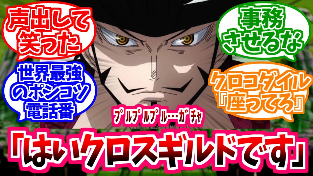【ワンピース】『クロスギルド雑用ぽんこつミホーク概念』を想像して楽しむ読者の反応【IF】