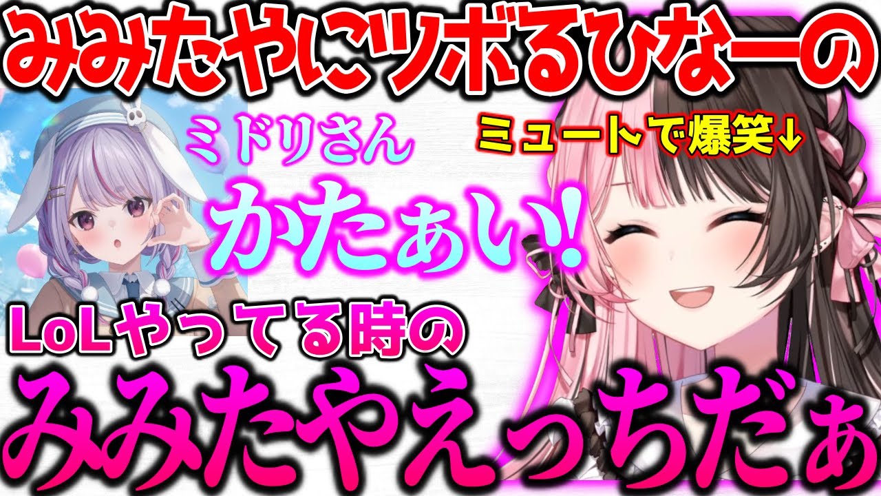 LoLのみみたやがおもろくてミュートでツボるひなーの【ぶいすぽっ！切り抜き】