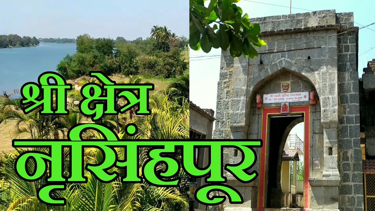 श्री क्षेत्र नृसिंहपूर, इस्लामपूर, सांगली । Narsimhapur Bahe Islampur Sangli | Nrusinhapur