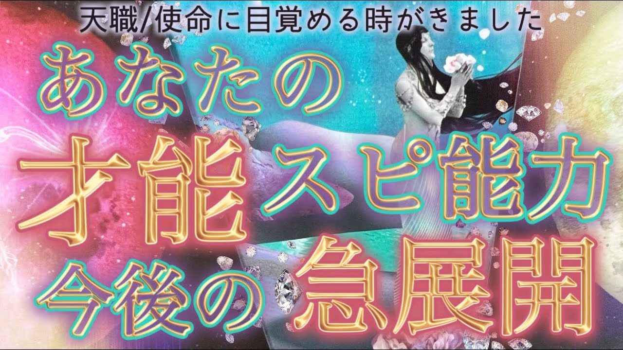 【あなたの時代到来🎉】これから開花する才能/仕事の展開が神です❤️選択肢◯さんは恋愛が重要な🔑を握る🫢個人鑑定級深掘りリーディング［ルノルマン/タロット/オラクルカード］