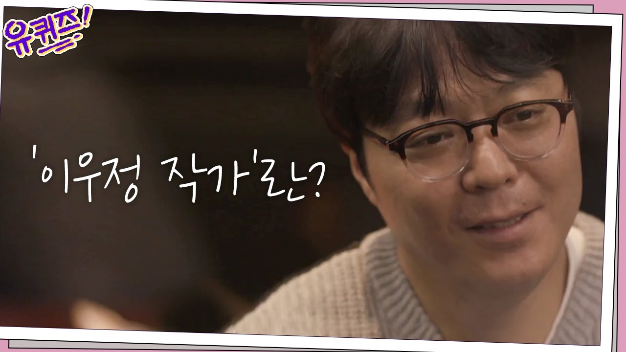 신원호 PD에게 &prime;이우정 작가&prime;란? 그리고... 가장 큰 고민은? | 유 퀴즈 온 더 블럭 YOU QUIZ ON THE BLOCK 200325 EP.49