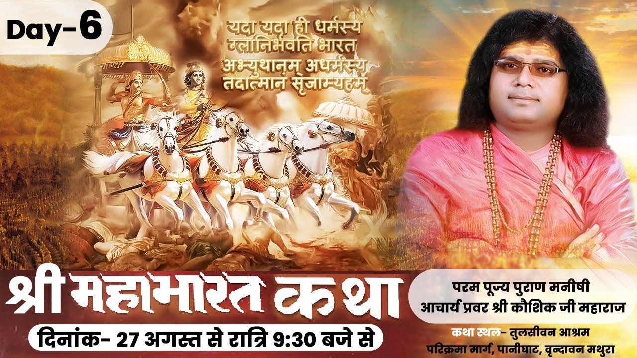 Shree Mahabharat Katha | ACHARYA SHRI KAUSHIK JI MAHARAJ || day-6