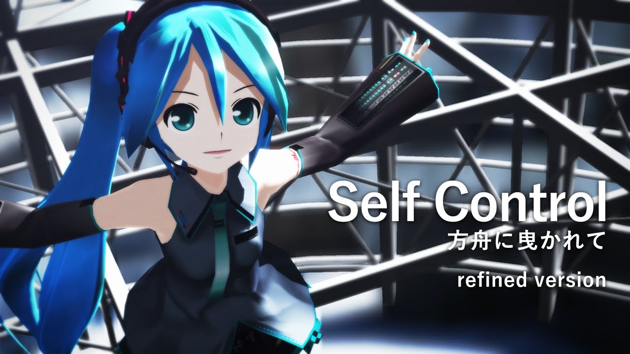 [Vocaloid] SELF CONTROL (方舟に曳かれて) [refined version] (TM NETWORK cover) feat. Hatsune Miku