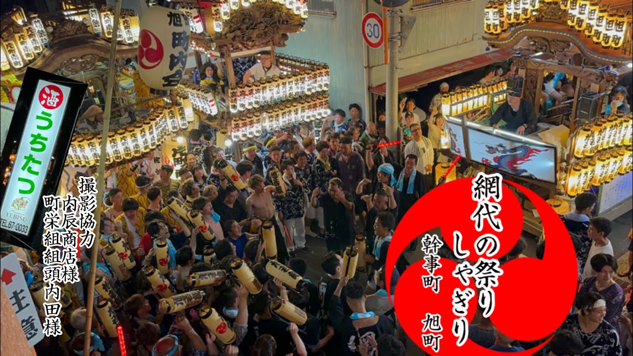 令和六年 網代阿治古神社例大祭 しゃぎり