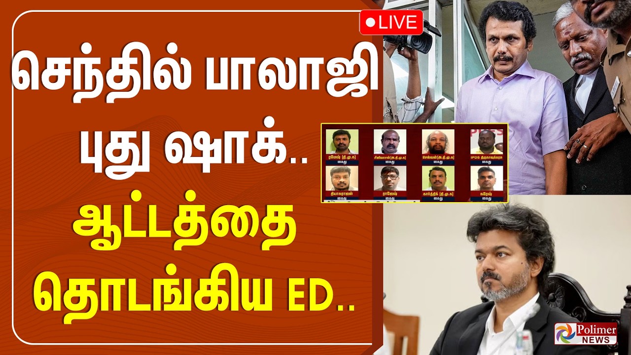 செந்தில் பாலாஜி புது ஷாக்.. ஆட்டத்தை தொடங்கிய ED.. | TVK | DMK | ED | Senthil Balaji