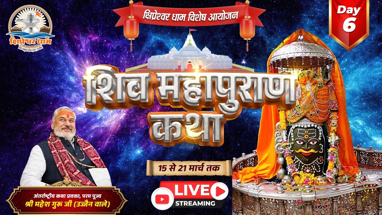 Day 06 श्री शिव महापुराण कथा श्री महेश गुरुजी क्षिप्रेश्वर धाम उज्जैन (म. प्र.)