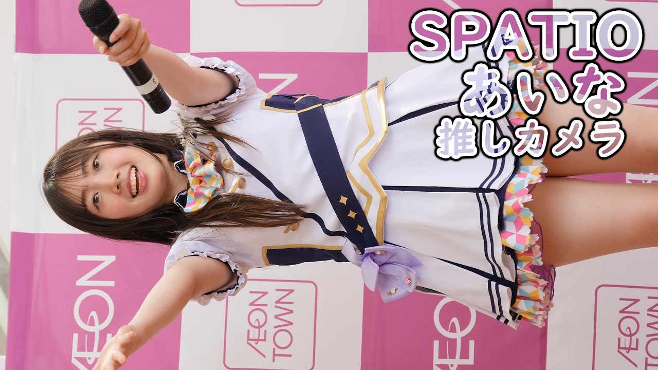 あいな ( SPATIO ) 快傑SPATTO～乙女の悩み解決隊 ( 推しカメラ 4K/60P アイドルツアー2024 in 防府 アイドル 縦動画 )