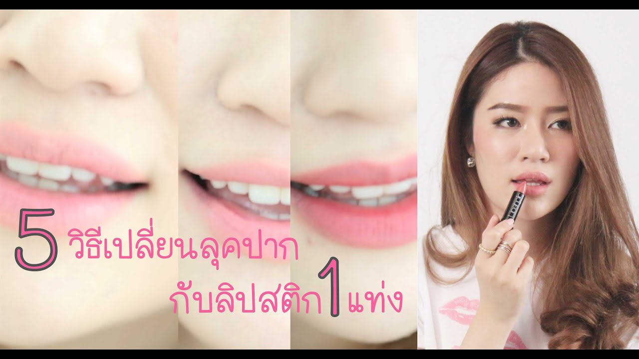TIPS || 5 วิธีเปลี่ยนลุคปากกับลิปสติก 1 แท่ง: 4U2 Lipaholic 