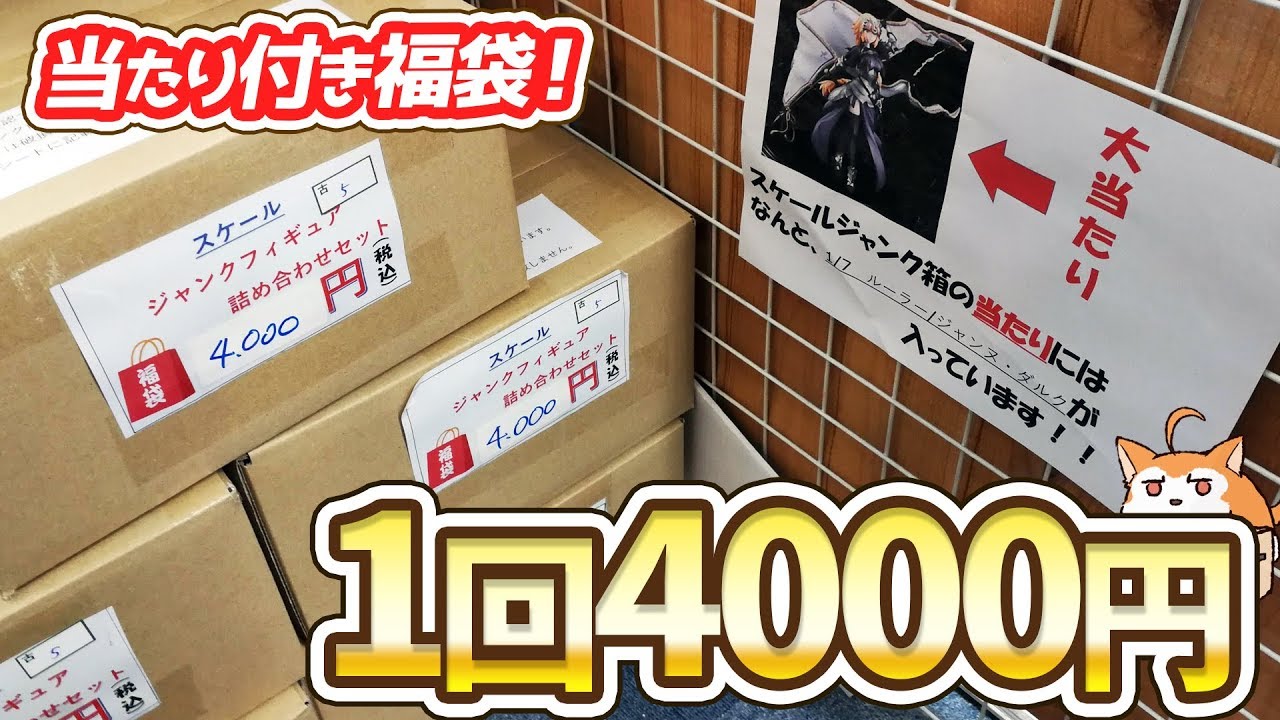 限定超高額フィギュアが入ってる！当たりくじ付きフィギュア福袋の中身がスゴかった