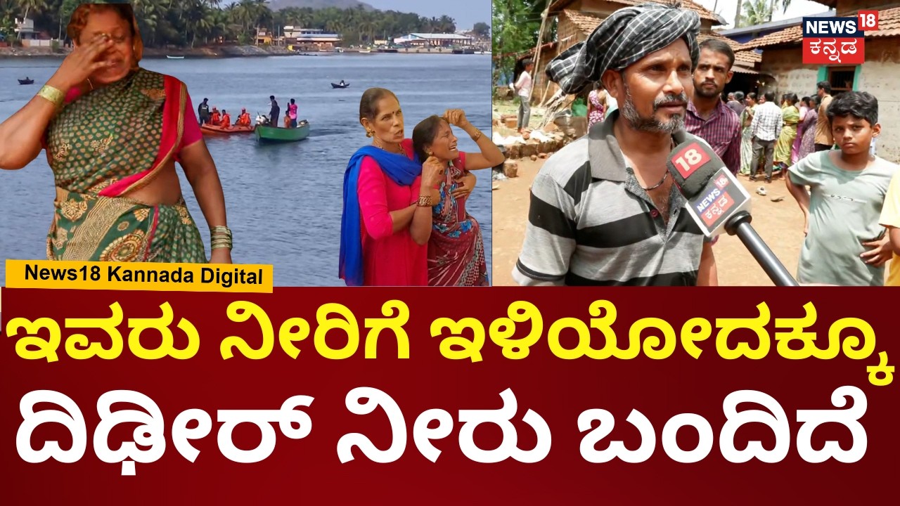 Horrific Tragedy in Bhatkal | ಬೆಳಗ್ಗೆ 9:45ಗೆ ನದಿಗೆ ಹೋಗಿದ್ದಾರೆ, ದಿಢೀರ್ ಅಂತ ನೀರು ಬಂದಿದೆ | N18V