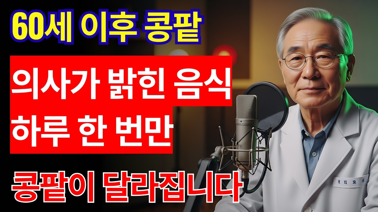 하루 한 번만 먹어도 콩팥이 달라지는 음식 | 건강 | 식단 | 혈관 | 노후 | 오디오북