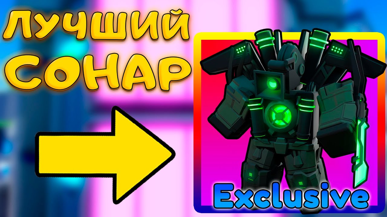 ЕГО УЛУЧШИЛИ - 🔉 НЕПОБЕДИМЫЙ UPGRADED SONAR TITAN В SKIBIDI TOWER DEFENSE