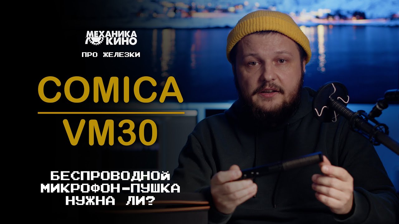 Беспроводная Пушка Comica VM30 | [Про железки]
