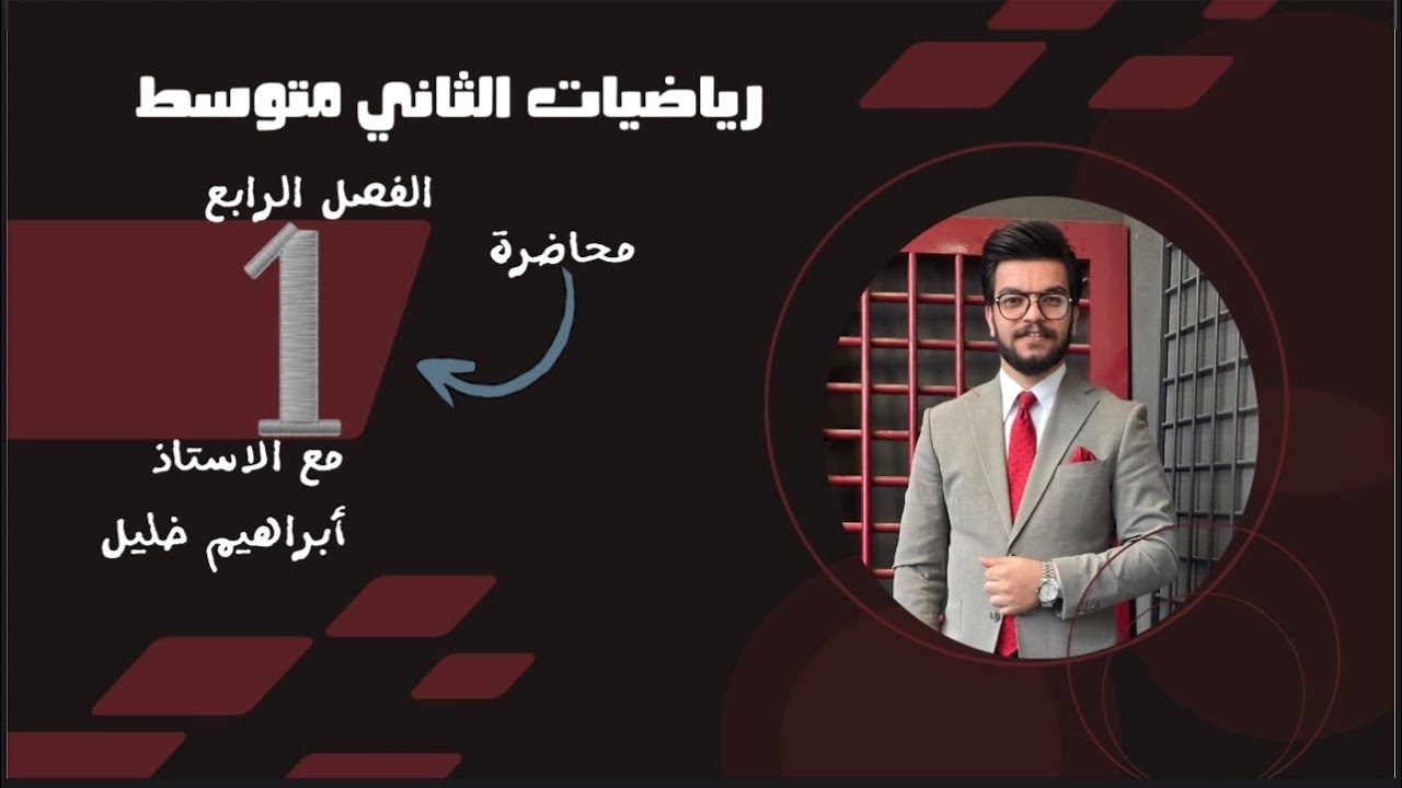 رياضيات الصف الثاني متوسط / الفصل الثالث / حل المعادلات من الدرجة الاولى ص 75 _محاضره رقم 1