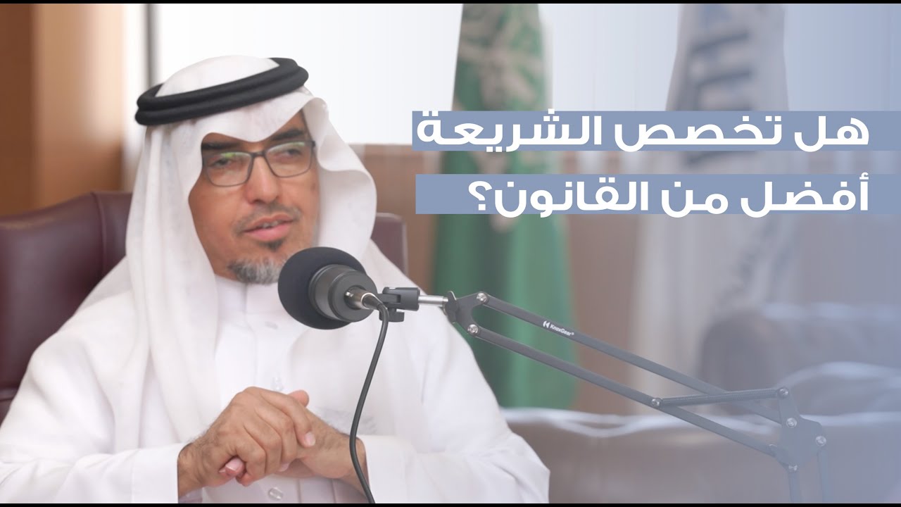 بودكاست سمو 01 | الشريعة والقانون، ولماذا كلية جديدة؟ | أ.د. عبدالواحد بن حمد المزروع