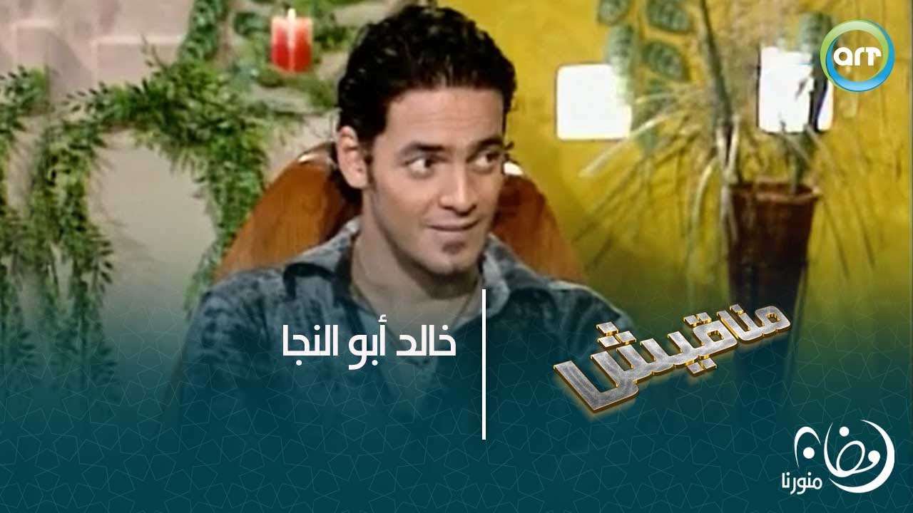 خالد ابو النجا | مناقيش